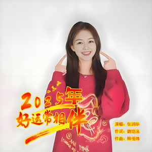 2025年好运常相伴  伴奏