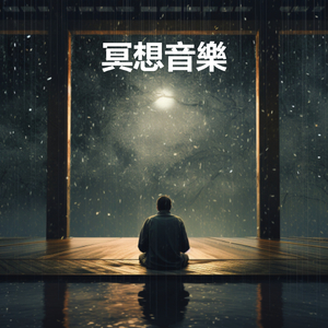 颂钵疗愈 - 鸟鸣- 改善睡眠 - 15分钟躺平冥想，重启大脑提高专注力 - 建立积极思维 - 西藏尼泊尔喜马拉雅老颂钵音疗放松身心 - 速效休息 (重复播放 : 冥想, 睡眠, 放松, 专注, 放鬆, 讀書, 專心, 舒壓, 消除疲勞, 解壓, 舒眠 - 冥想音乐 - 白噪音 - 轻松的音乐)