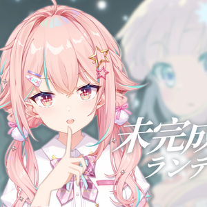 未完成ランデヴー