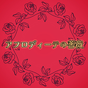 アフロディーテの薔薇