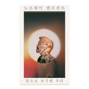 겉으로 보기엔 우리