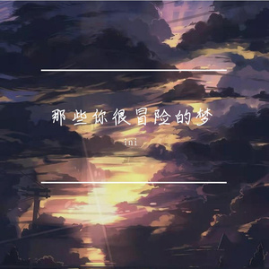 那些你很冒险的梦（翻自 群星）