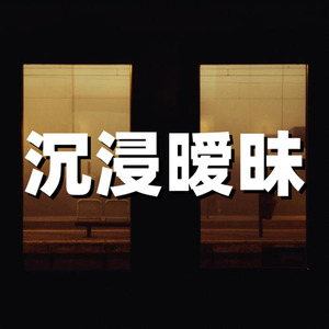 沉浸R&B 暧昧感