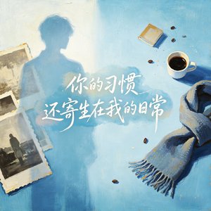 你的习惯还寄生在我的日常