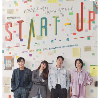 韩剧《Start Up/启动了》OST