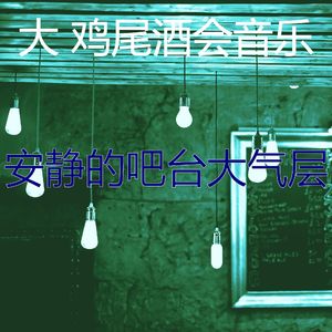 安静的吧台声音