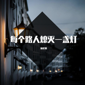 每个路人熄灭一盏灯