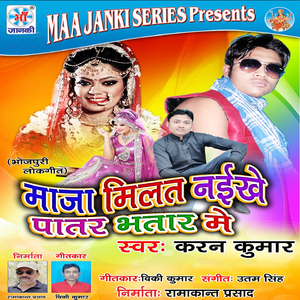 Maza Milat Naikhe Patar Bhatar Me