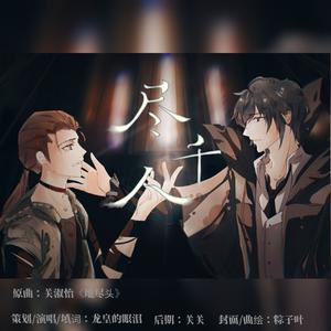 尽千人（Cover：关淑怡《地尽头》）