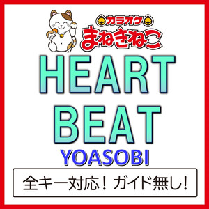 HEART BEAT +3KEY（カラオケ）[Originally Performed By YOASOBI]