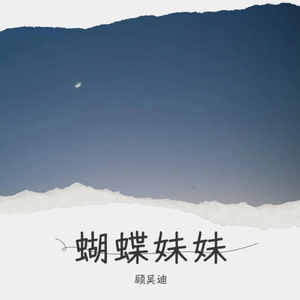 蝴蝶妹妹