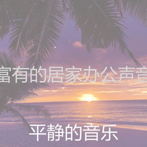 精致的读环境