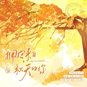 拥抱来自秋天的你
