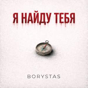 Я найду тебя