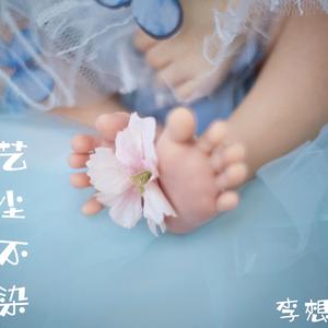 艺尘不染