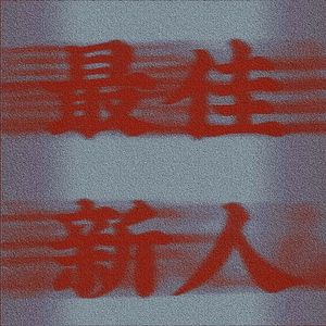 最佳新人 （Prod By Averatec）