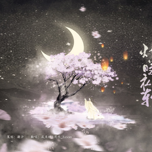 灯暖衣轻（翻自 tacke竹桑&五色石南叶）