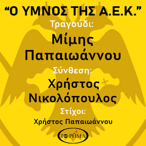 Ο Ύμνος της Α.Ε.Κ.