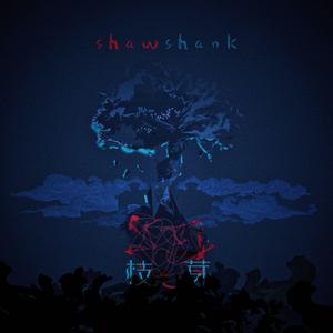 枝芽（prod by Saje)