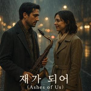 그게 너를 위한 이별이라면(If Letting Go Means Loving You)