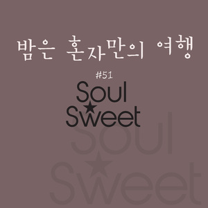 밤은 혼자만의 여행