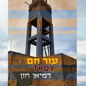 עור חם (feat. דמיאן חזן)