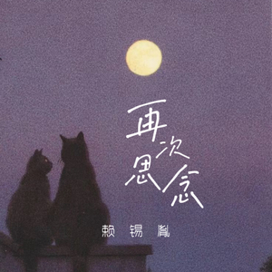 再次思念