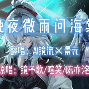 【AI镜流×景元】晚夜微雨问海棠