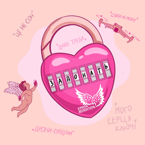 Дрони-купідони