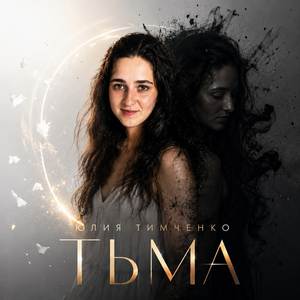 Тьма