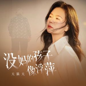 没妈的孩子像浮萍