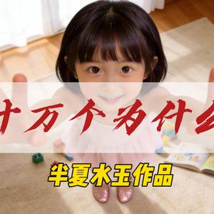 十万个为什么