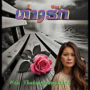 ຫ່າງຮັກ