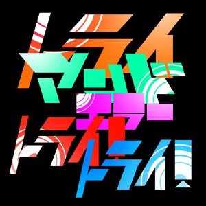 トライアンドエラートライ！トライ！