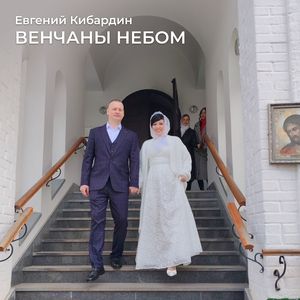 Венчаны небом