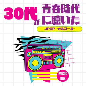 つつみ込むように… (I Love BGM Lab Music Box Cover)