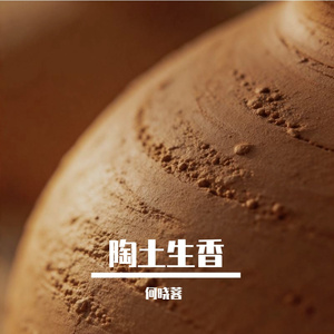 陶土生香