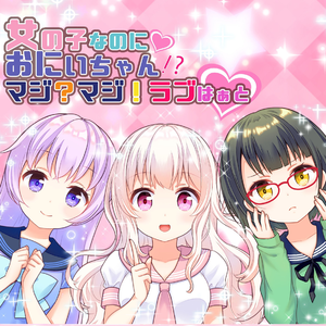 女の子なのにおにいちゃん！？マジ？マジ！卍ラブはぁと