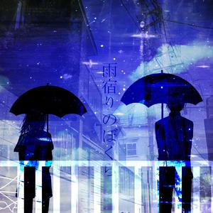 雨宿りのぼくら