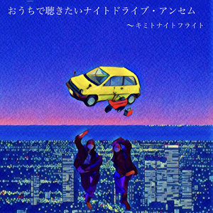 おうちで聴きたいナイト・ドライブアンセム ～キミトナイトフライト～