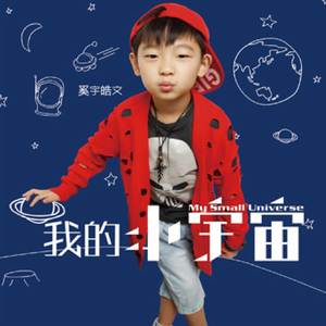 我的小宇宙