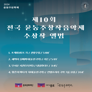 새벽이 올때까지 (제10회 전국 윤동주창작음악제 대상)