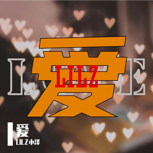 爱（prod.dolbeatz）