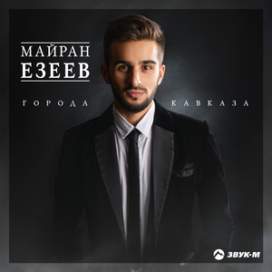 Города Кавказа