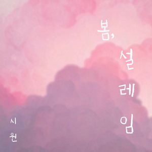 봄, 설레임 (inst.)