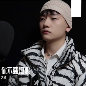 你不要担心（翻自 李笛）