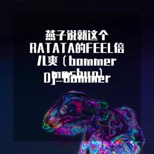 燕子说就这个RATATA的FEEL倍儿爽（bommer mashup)