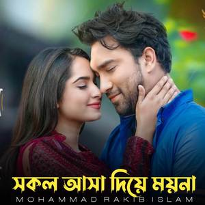 সকল আসা দিয়ে ময়না