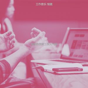 一尘不染共同工作空间印象数