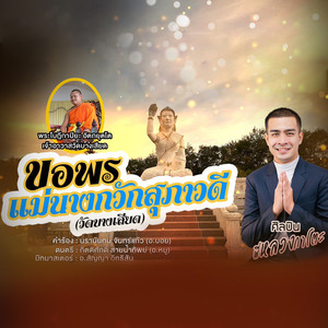 ขอพรแม่นางกวักสุภาวดี (วัดบางเสียด)